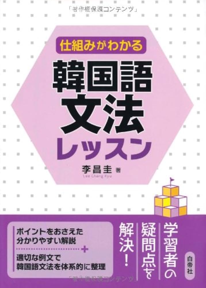 韓国語を学ぼう 中級 CD付き 李 昌圭 韓国語を学ぼう 中級 CD付き 李 昌圭